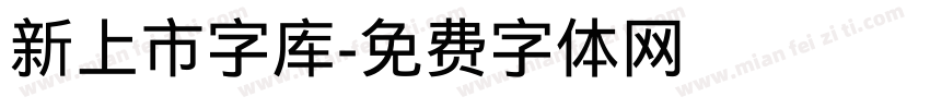 新上市字库字体转换
