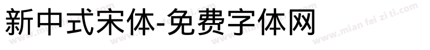 新中式宋体字体转换