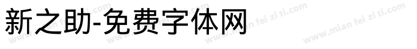 新之助字体转换
