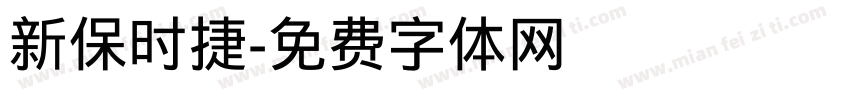 新保时捷字体转换