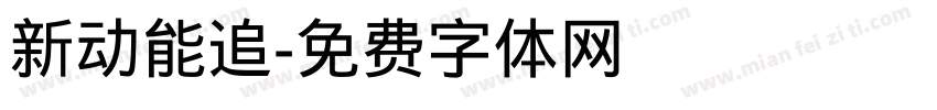 新动能追字体转换
