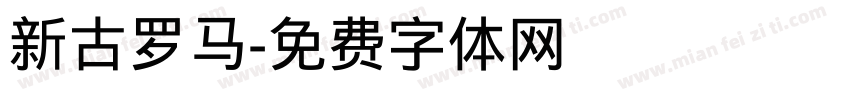 新古罗马字体转换