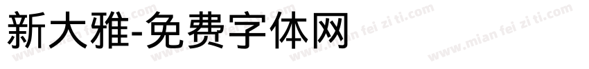 新大雅字体转换