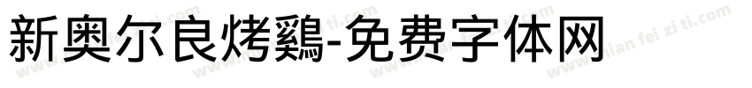 新奥尔良烤鷄字体转换