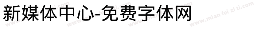 新媒体中心字体转换