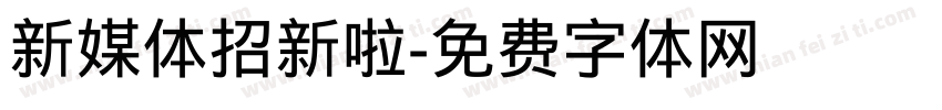 新媒体招新啦字体转换