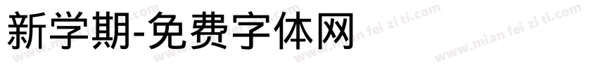新学期字体转换