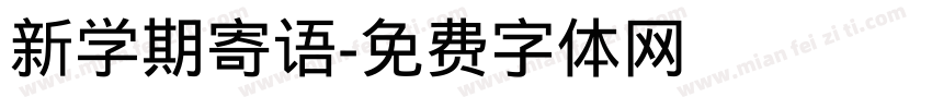 新学期寄语字体转换