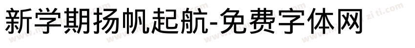 新学期扬帆起航字体转换