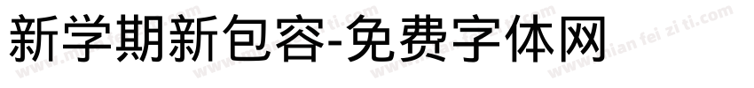 新学期新包容字体转换