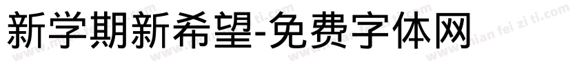 新学期新希望字体转换