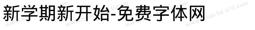 新学期新开始字体转换