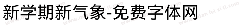 新学期新气象字体转换