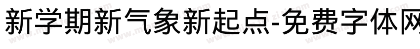 新学期新气象新起点字体转换