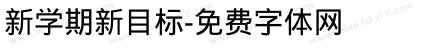 新学期新目标字体转换