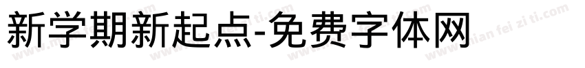 新学期新起点字体转换