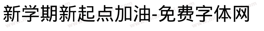新学期新起点加油字体转换