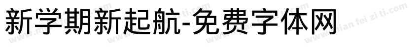 新学期新起航字体转换