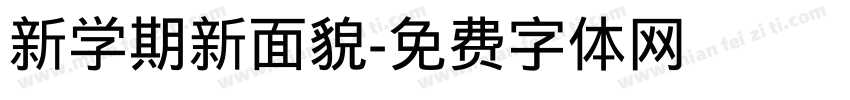 新学期新面貌字体转换