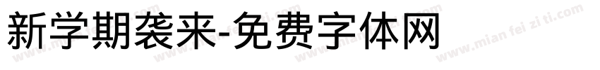 新学期袭来字体转换