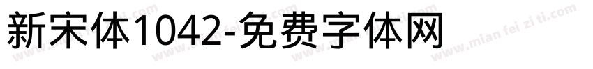 新宋体1042字体转换