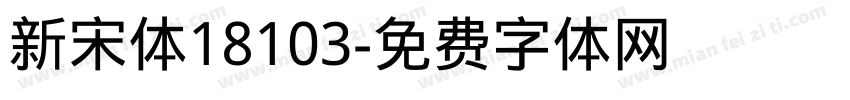新宋体18103字体转换