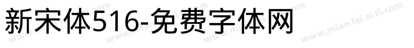 新宋体516字体转换