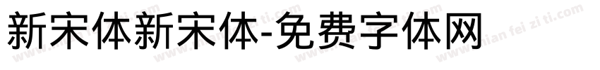 新宋体新宋体字体转换