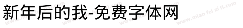 新年后的我字体转换