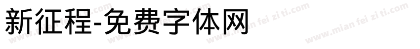 新征程字体转换