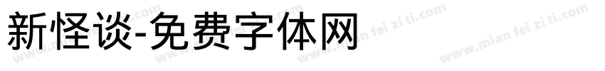 新怪谈字体转换