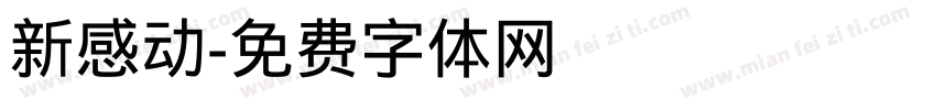 新感动字体转换