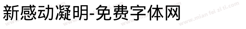 新感动凝明字体转换