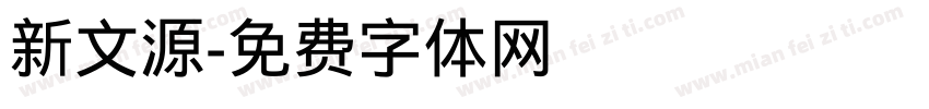 新文源字体转换