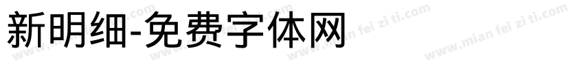 新明细字体转换