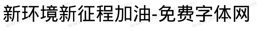 新环境新征程加油字体转换