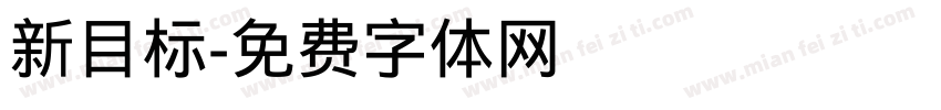 新目标字体转换