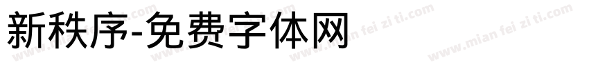 新秩序字体转换