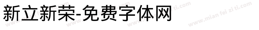 新立新荣字体转换