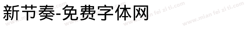 新节奏字体转换