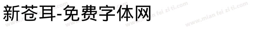 新苍耳字体转换