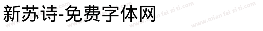 新苏诗字体转换