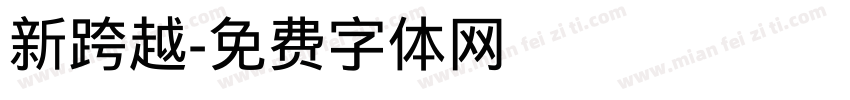 新跨越字体转换