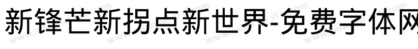 新锋芒新拐点新世界字体转换