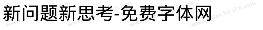 新问题新思考字体转换