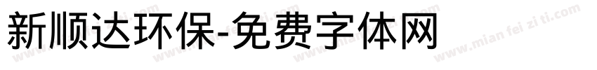 新顺达环保字体转换