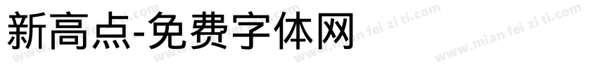 新高点字体转换