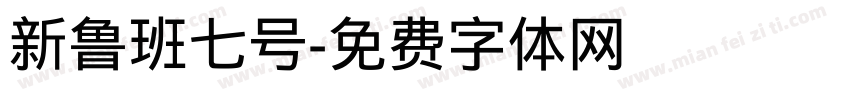 新鲁班七号字体转换