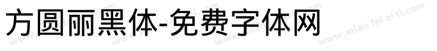 方圆丽黑体字体转换
