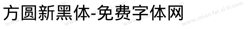 方圆新黑体字体转换